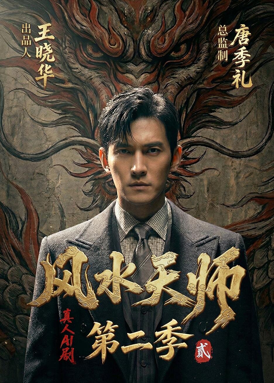 风水天师第二季(2026)海报