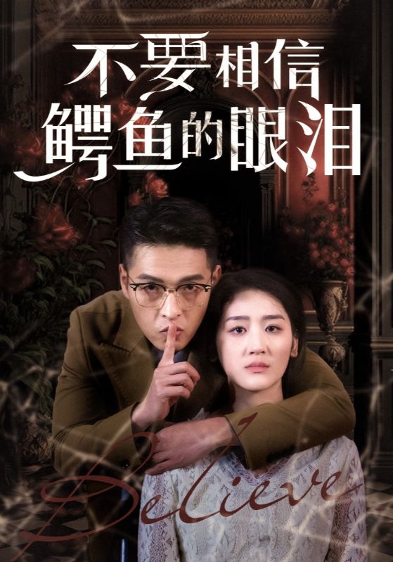 不要相信鳄鱼的眼泪(2025)海报
