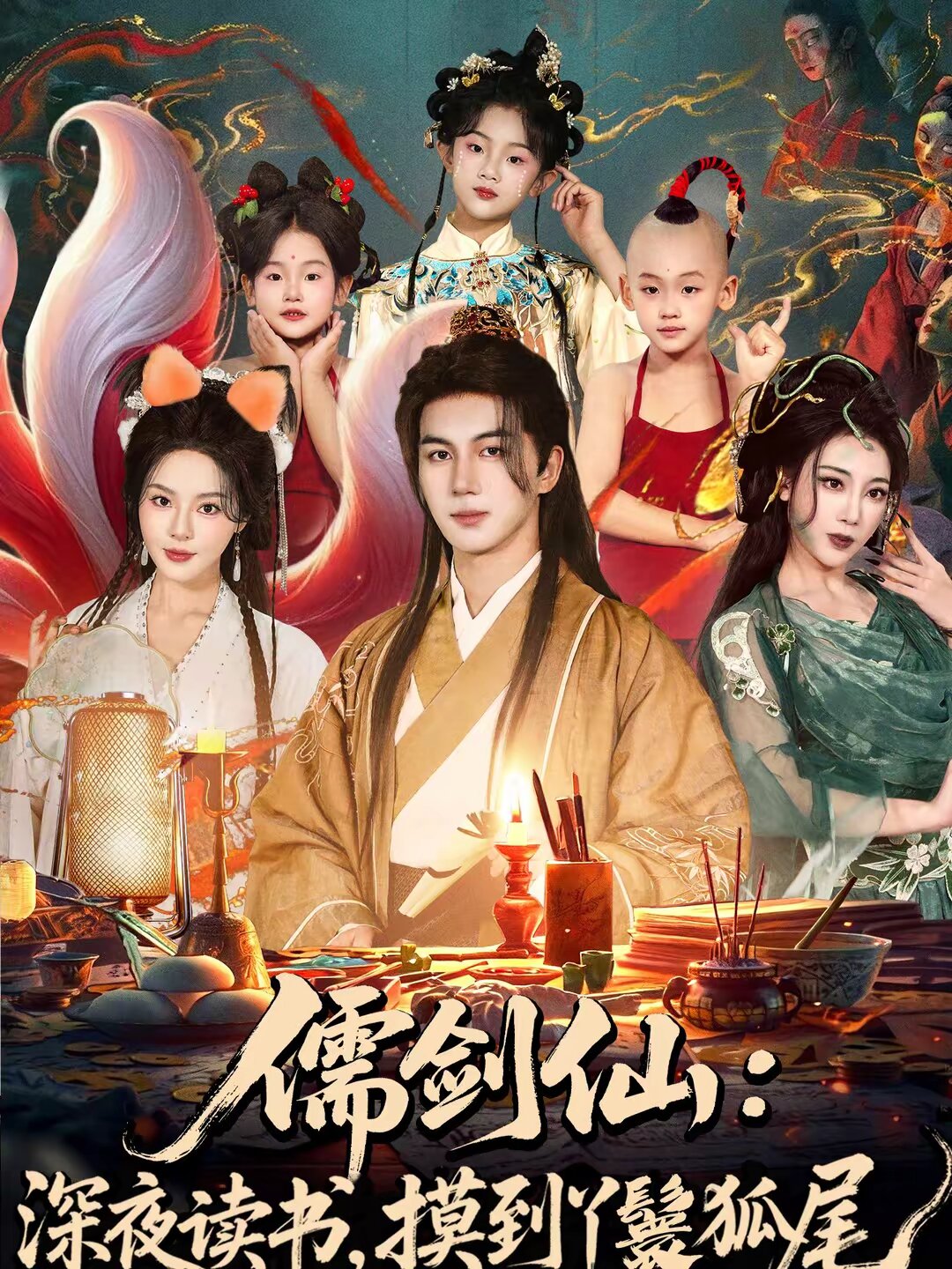 儒剑仙:深夜读书,摸到丫鬟狐尾(2026)海报