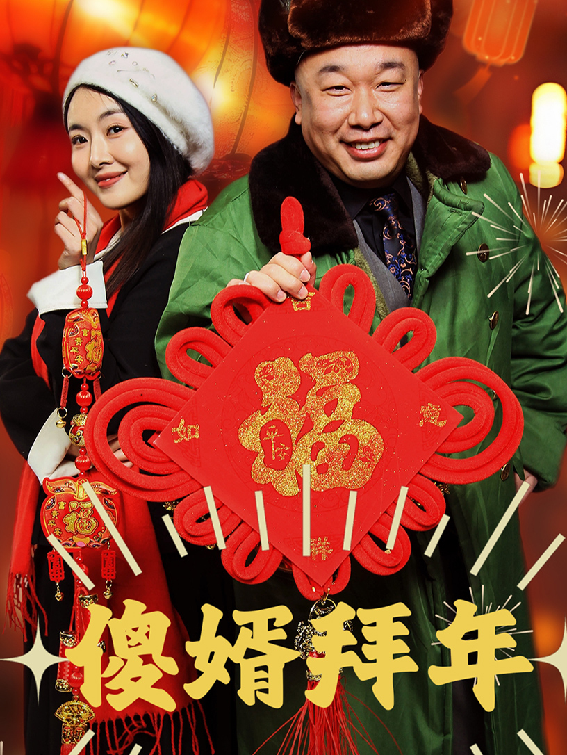 傻婿拜年(2025)海報