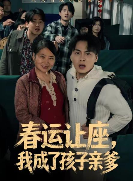 春運讓座,我成了孩子親爹(2026)海報