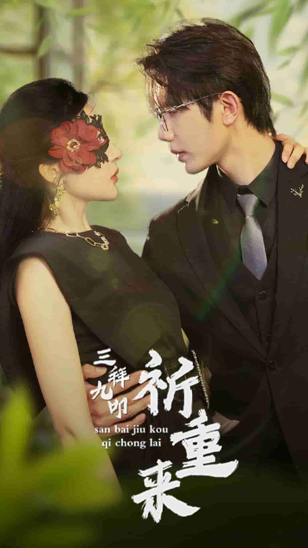 三拜九叩祈重来(2024)海报