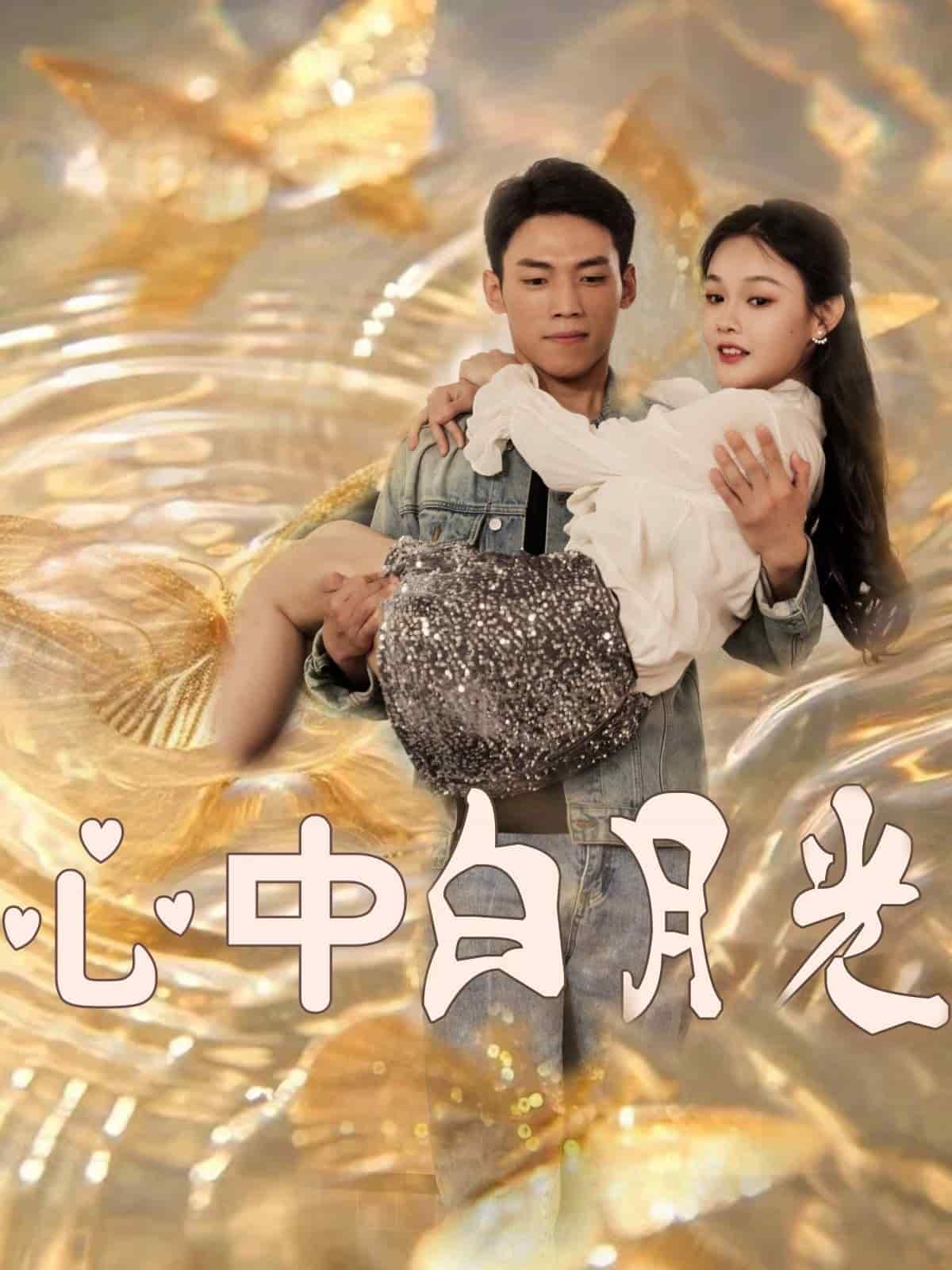 心中白月光(2025)海报