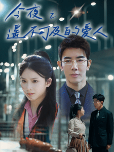 今夜之遥不可及的爱人(2025)海报