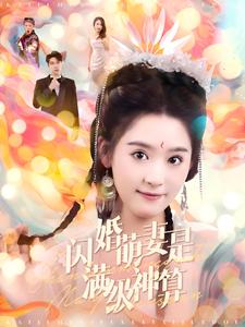 閃婚萌妻是滿級神算(2024)海報