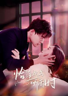 恰逢承书听雨时(2024)海报