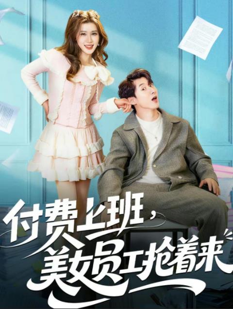 付費上班,美女員工搶著來(2026)海報