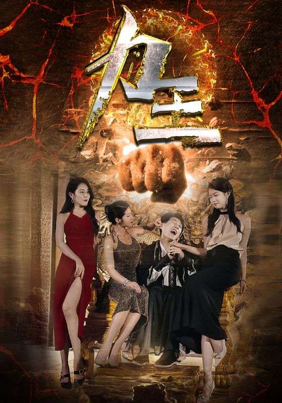 力王 短剧版(2024)海报