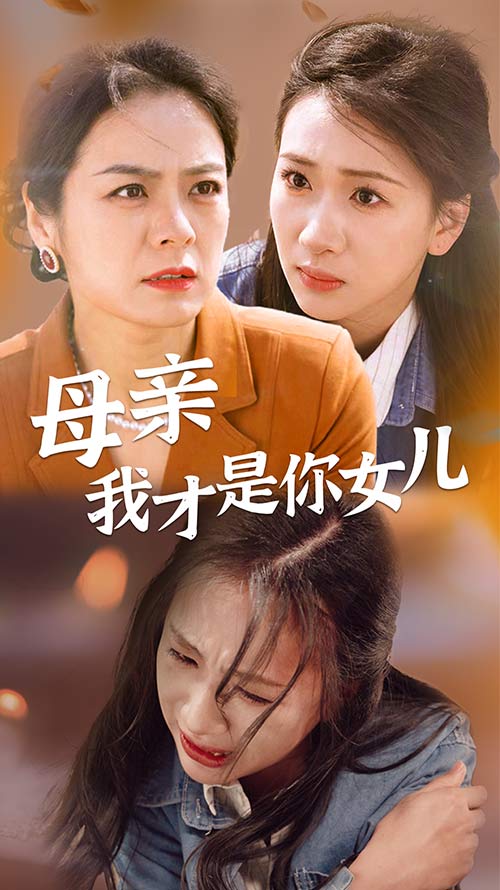 母亲我才是你女儿(2024)海报