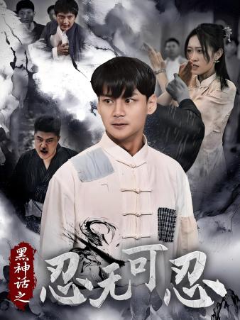 黑神话之忍无可忍(2024)海报
