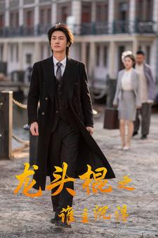 龍頭棍之誰主沉浮(2024)海報