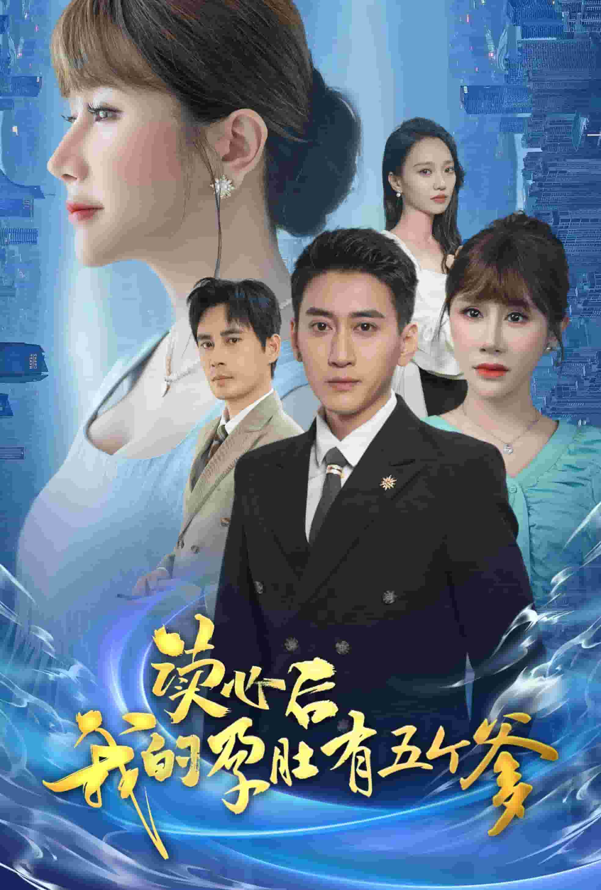 读心后我的孕肚有五个爹(2024)海报
