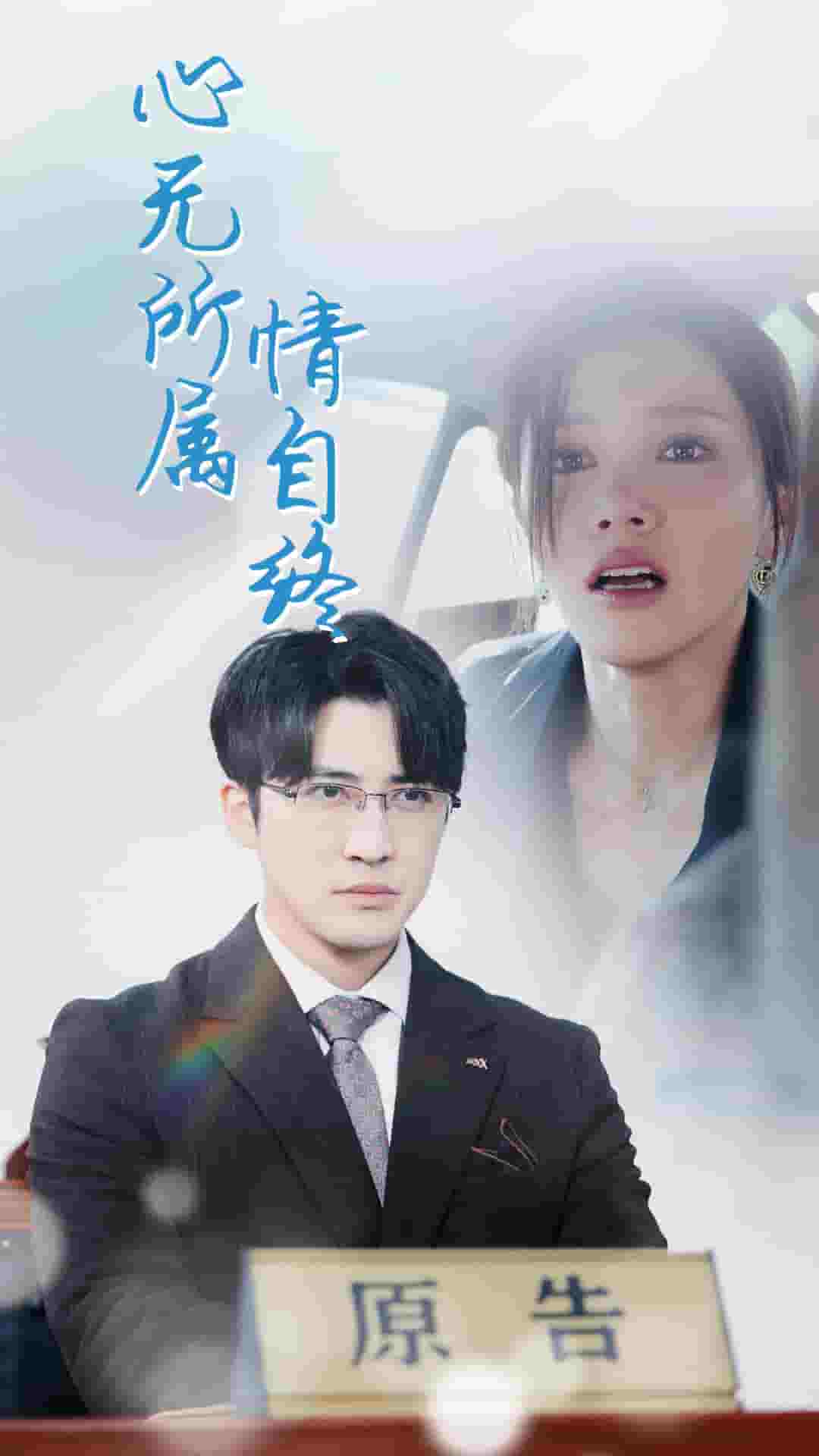 心無所屬情自終(2025)海報
