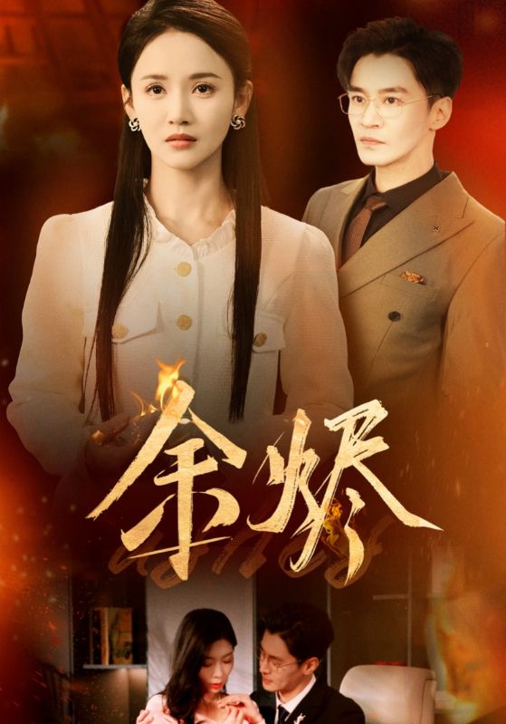 余烬(短剧版)(2025)海报