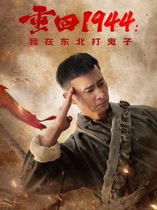 重回1944我在東北打鬼子(2025)海報
