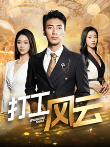 打工风云(2025)海报