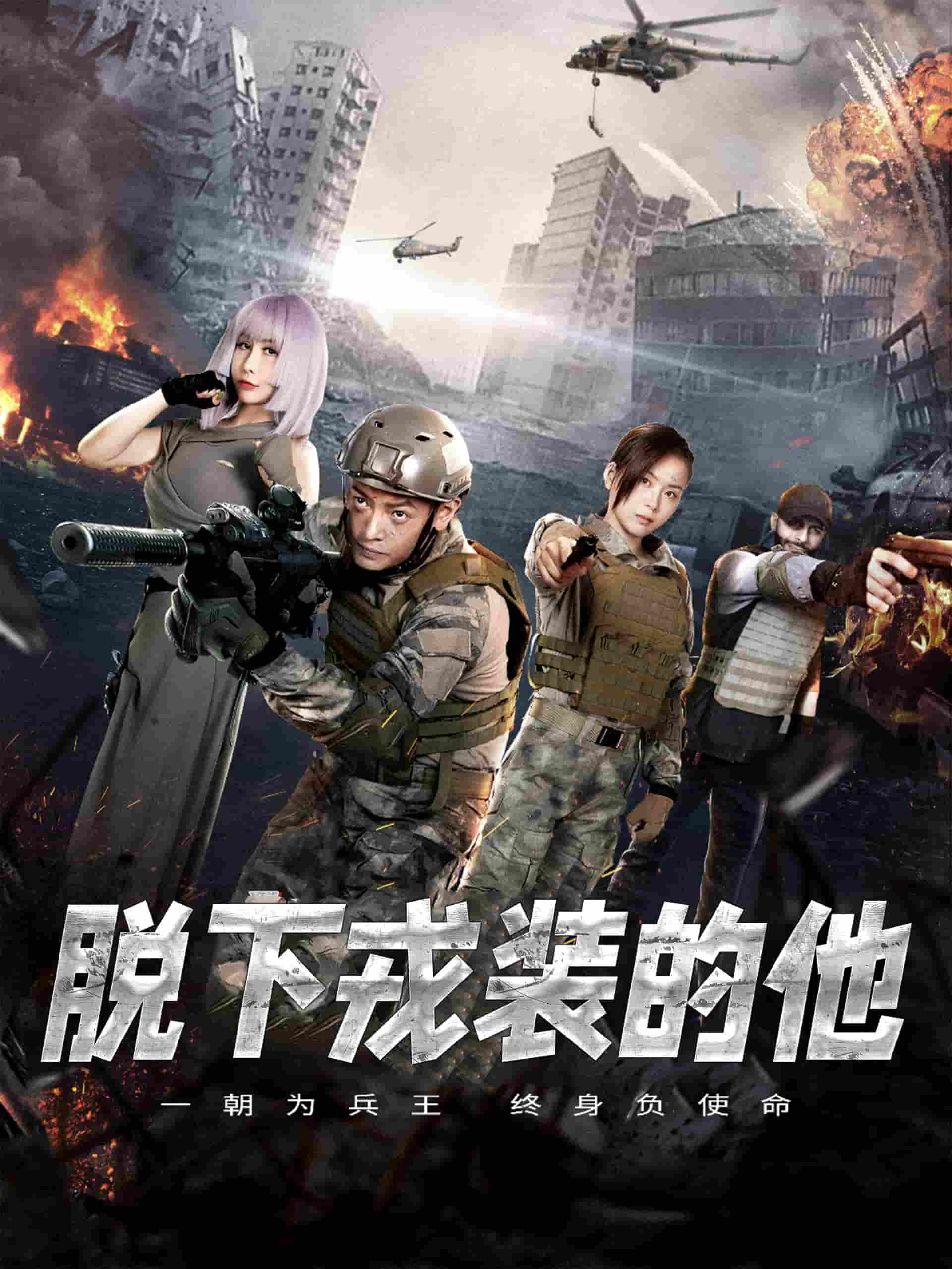 脫下戎裝的他(2025)海報