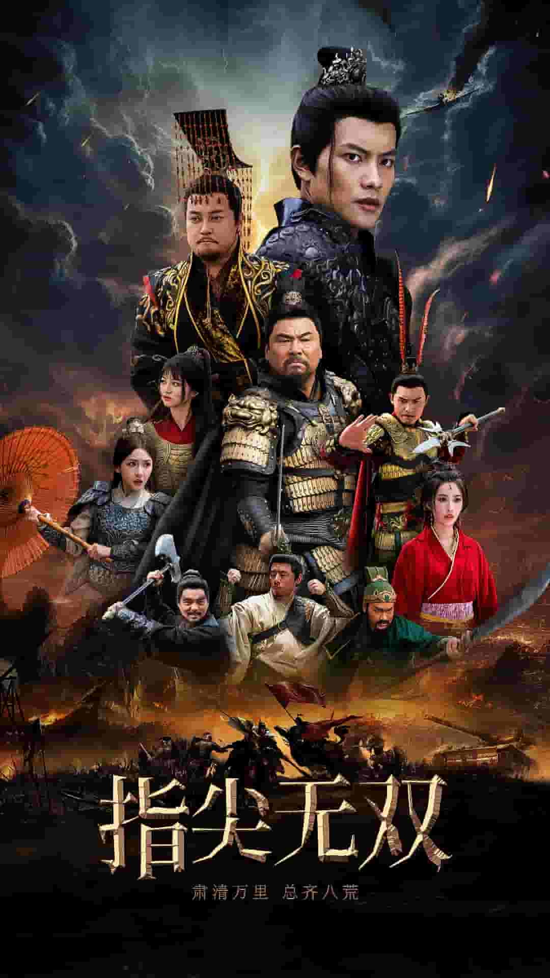 指尖無雙(2024)海報