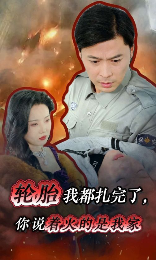 轮胎我都扎完了你说着火的是我家(2025)海报