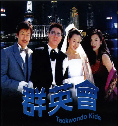 群英會2003(2003)海報