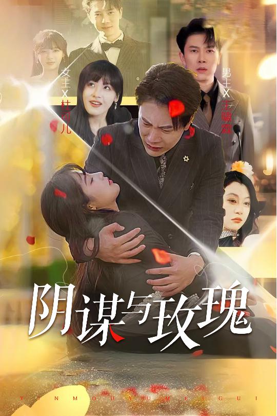 陰謀與玫瑰(2025)海報