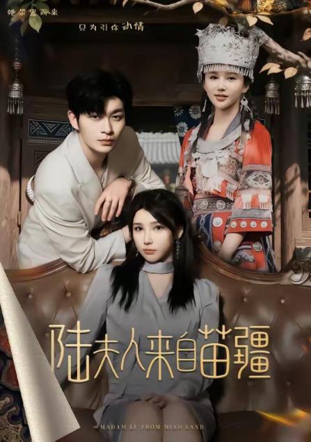 陸夫人來自苗疆(2026)海報
