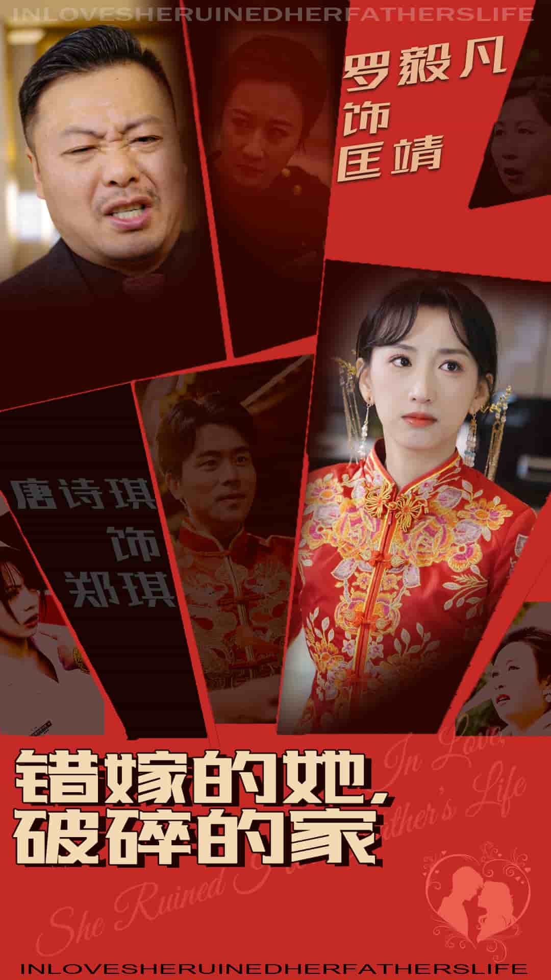 錯嫁的她破碎的家(2025)海報