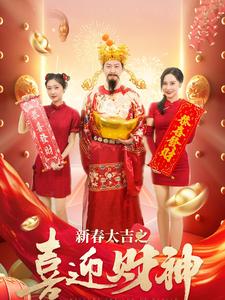 新春大吉之喜迎財神(2025)海報