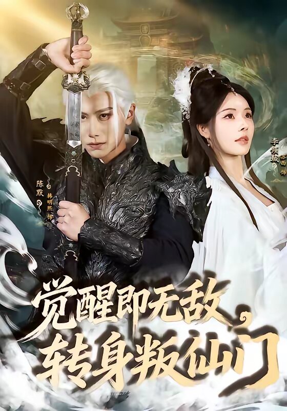 觉醒即无敌,转身叛仙门(2026)海报