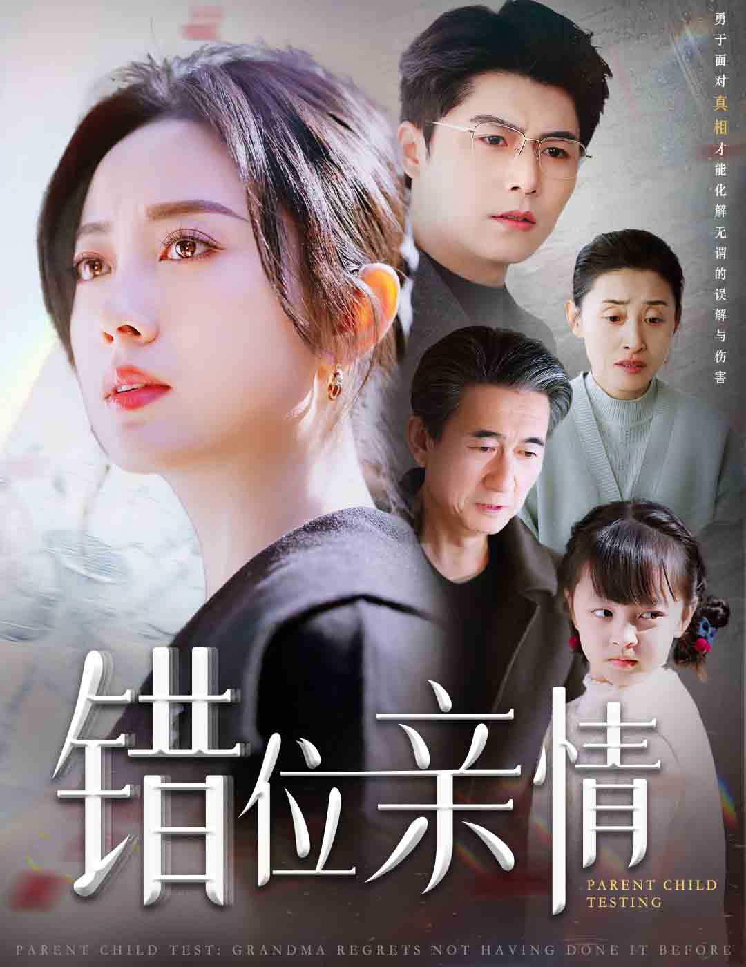 錯位親情(2025)海報