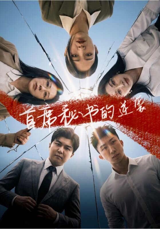 首席秘書的逆襲(2026)海報