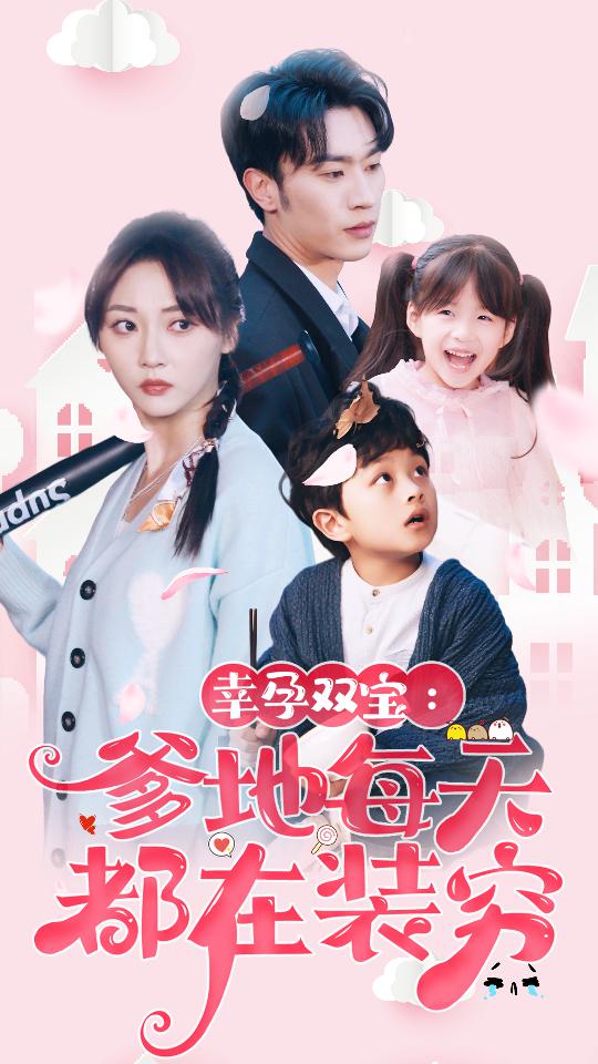 幸運雙寶:爹地每天都在裝窮(2024)海報