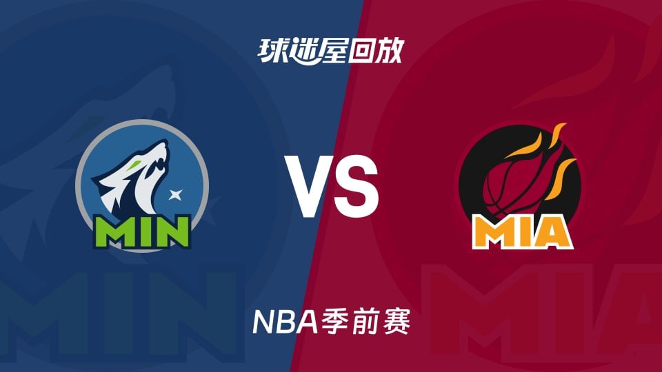 26_27賽季NBA季前賽全場回放:森林狼VS熱火(2026)海報