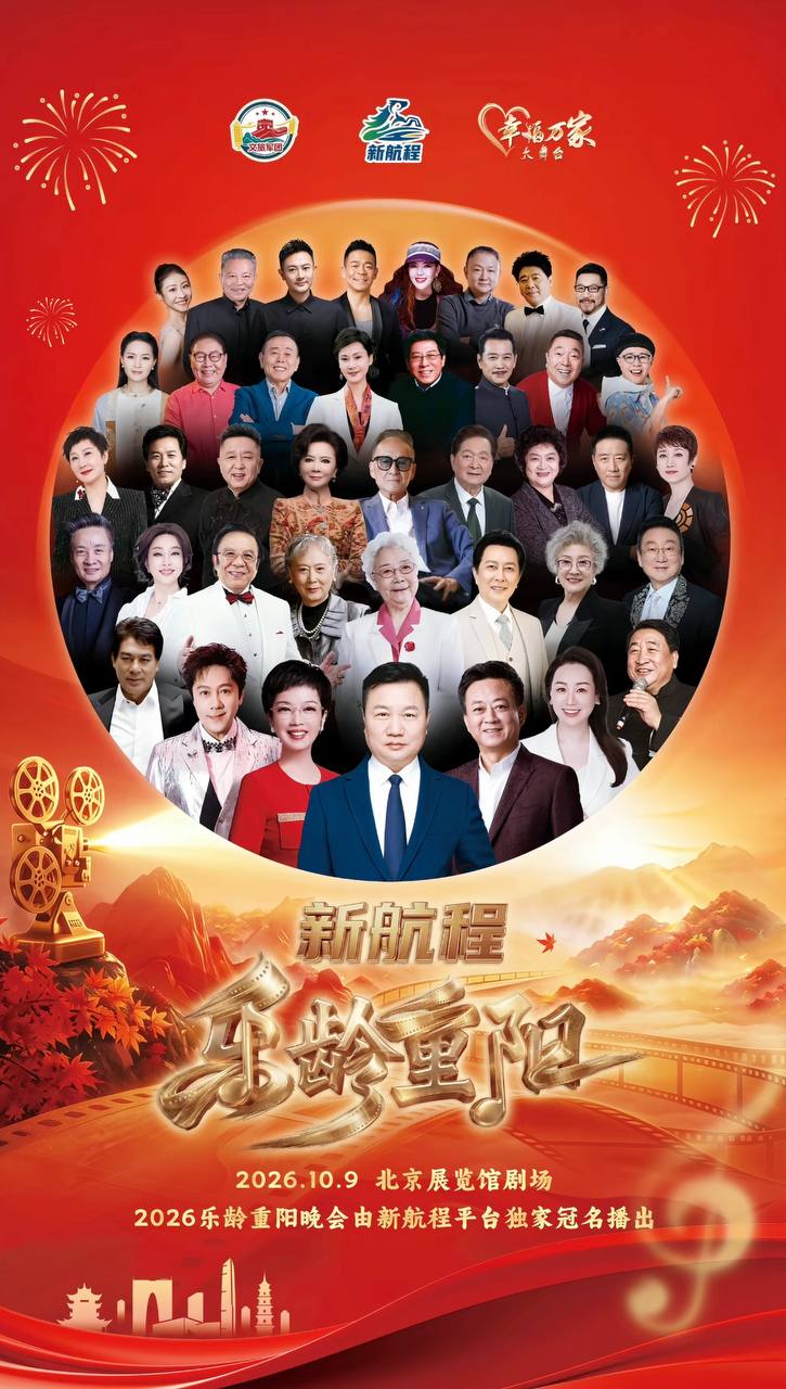 2026樂齡重陽晚會(2026)海報