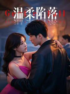 温柔陷落(2025)海报