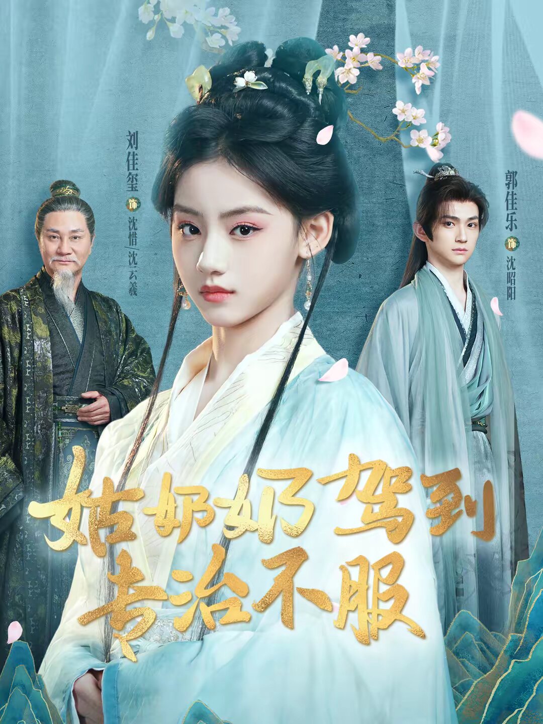 姑奶奶駕到專治不服(2026)海報