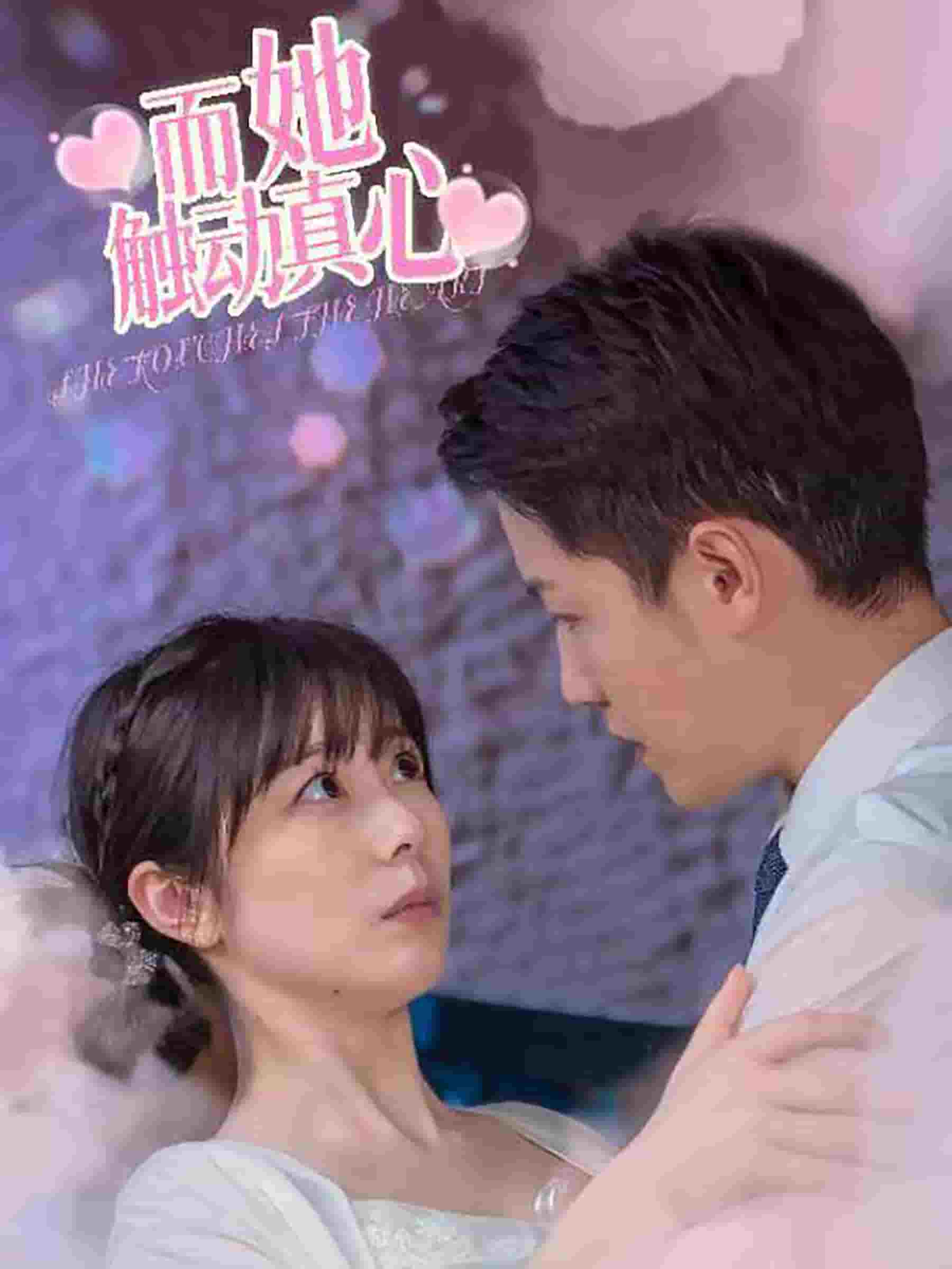 而她触动真心(2024)海报