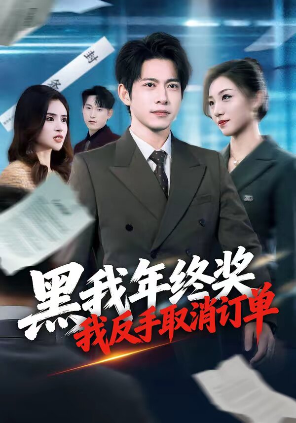 黑我年終獎,我反手取消訂單(2026)海報