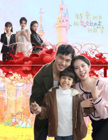 特工奶爸被美女总裁包围了(2024)海报