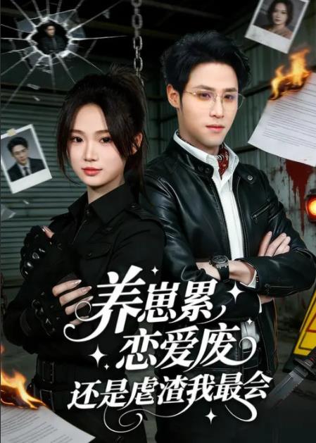 养崽累,恋爱废,还是虐渣我最会(2026)海报