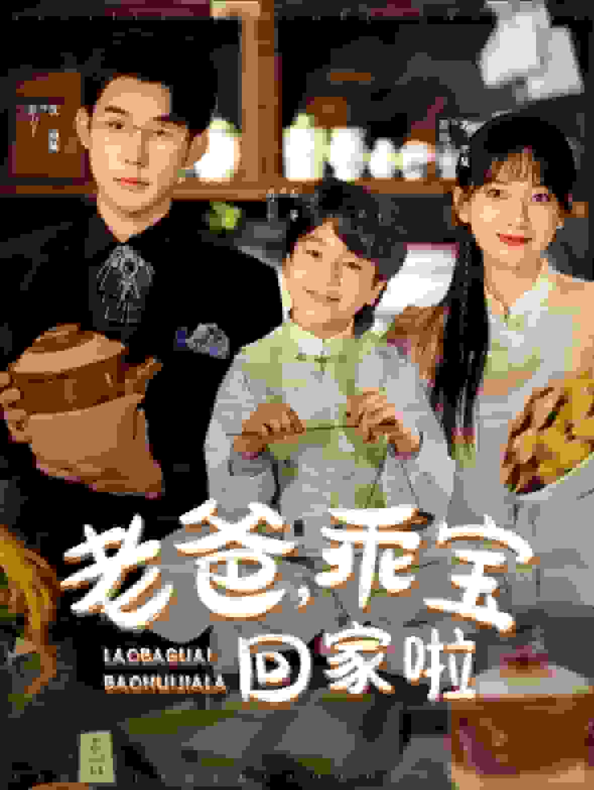 老爸乖寶回家啦(2025)海報
