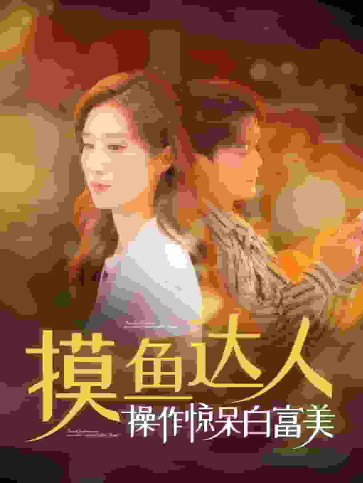 摸魚達人操作驚呆白富美(2024)海報