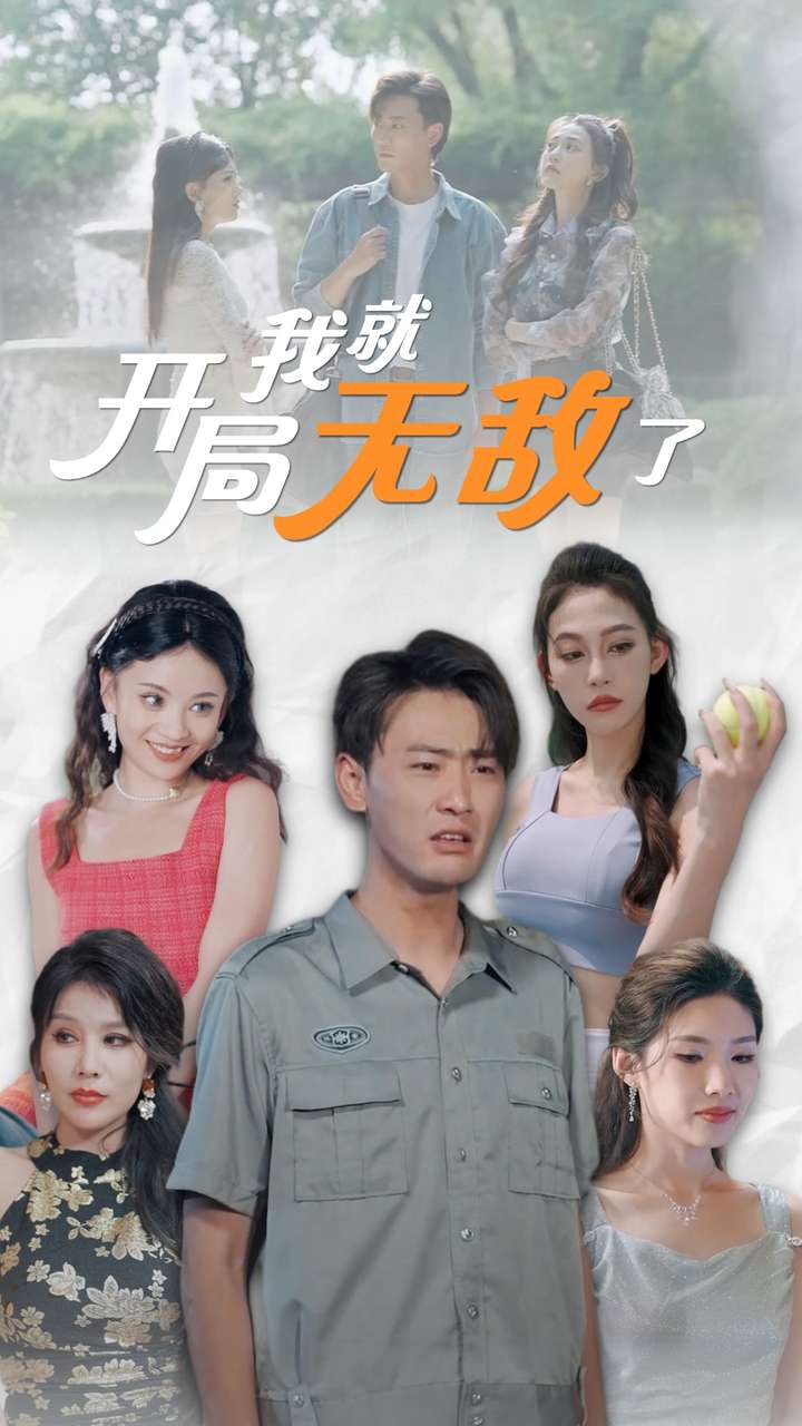 开局我就无敌了(2024)海报