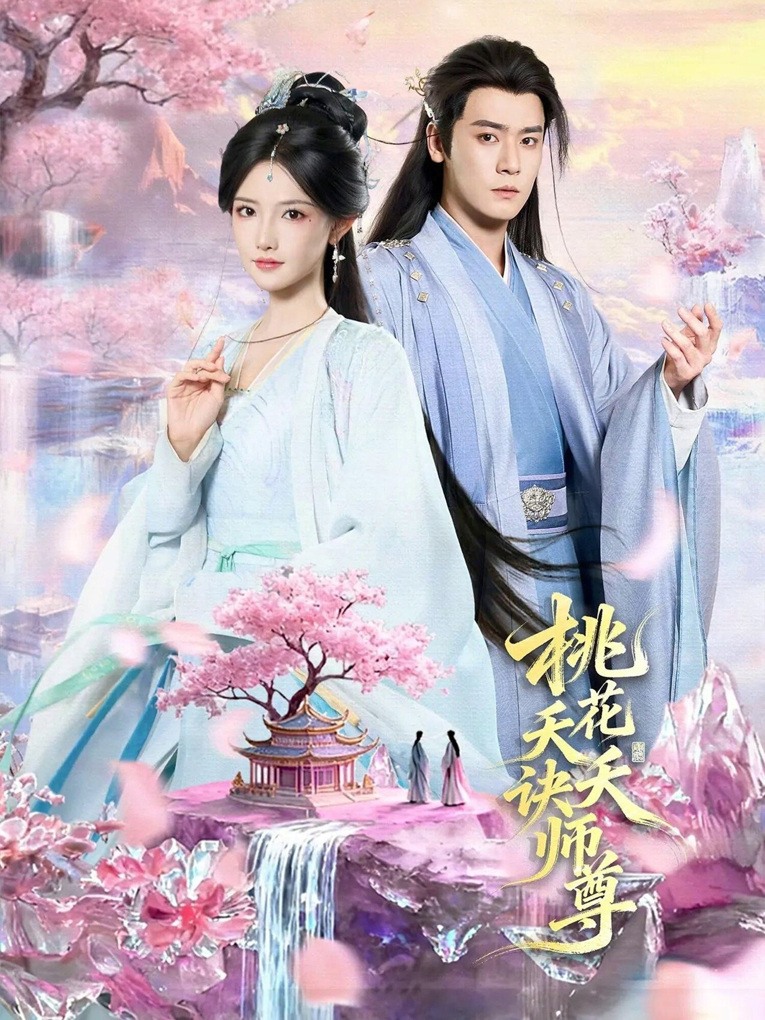 桃花夭夭诀师尊(2026)海报