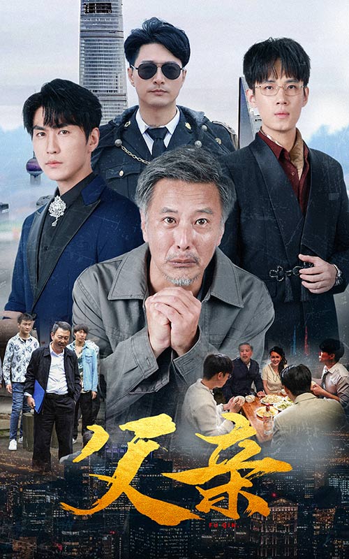 父親 短劇版(2024)海報