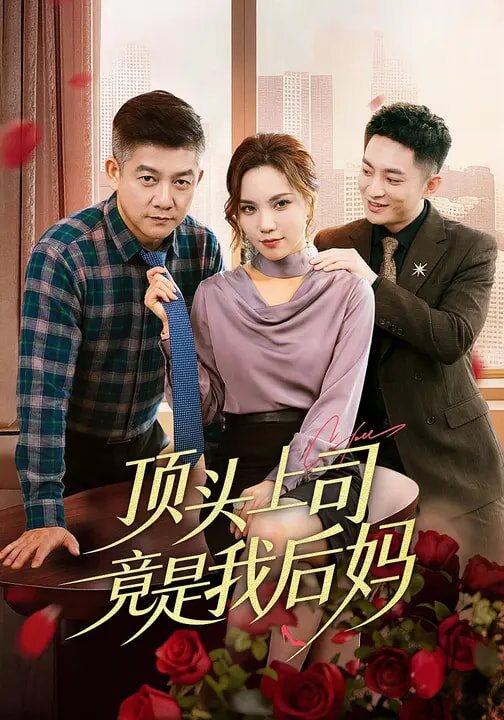 頂頭上司竟是我後媽(2026)海報