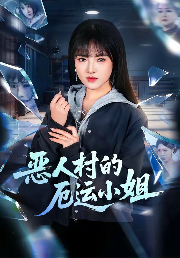 惡人村的厄運小姐(2026)海報