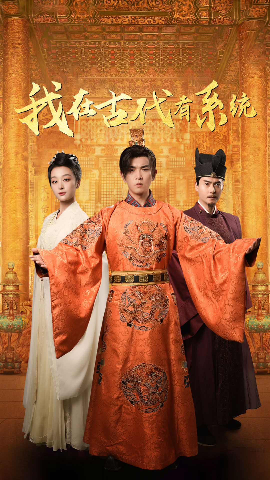 我在古代有系统(2025)海报