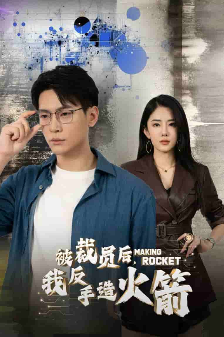 被裁員後,我反手造火箭(2024)海報