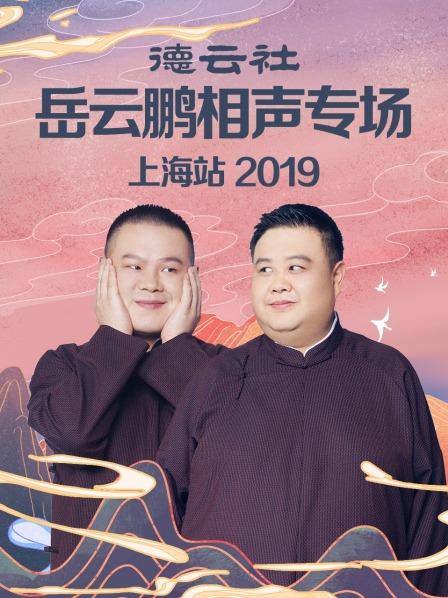 德云社岳云鹏相声专场上海站2019(2019)海报